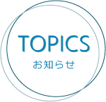 お知らせ お知らせ